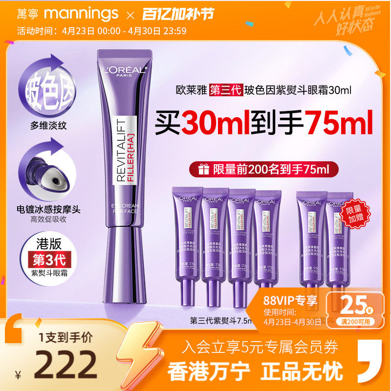 【买1得75ml】万宁欧莱雅第三代紫熨斗紧致眼霜玻色因淡细纹