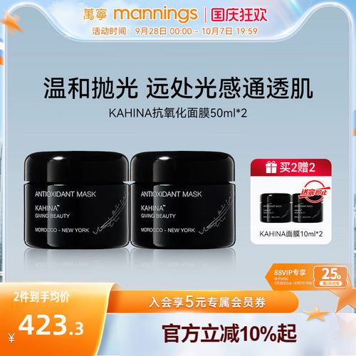 KAHINA抗氧化涂抹面膜50ml*2