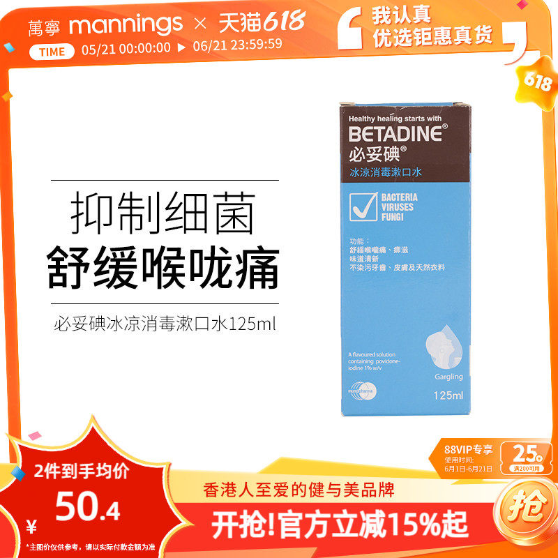 万宁必妥碘冰凉消毒漱口水125毫升口腔护理口腔溃疡牙龈炎含漱液