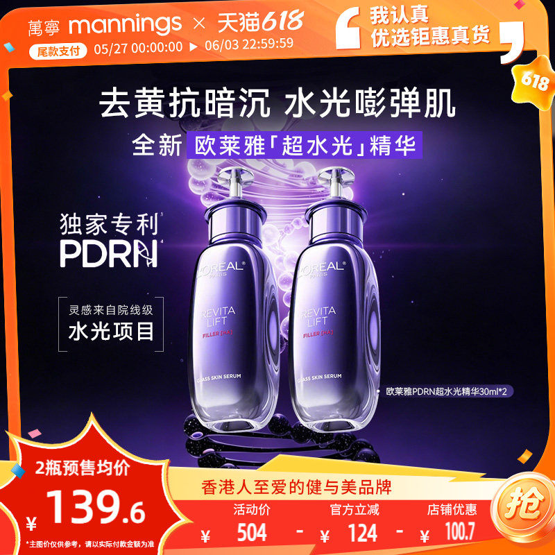 欧莱雅PDRN超水光精华30ml抗氧焕亮玻色因抗老紧致正品