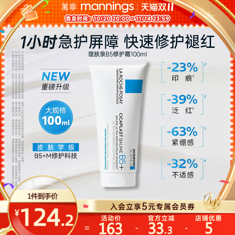 理肤泉B5+霜修护肌肤屏障修护