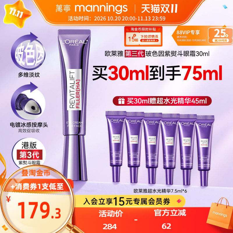 欧莱雅第三代紫熨斗眼霜30ml