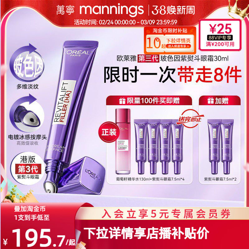 【38礼物】万宁欧莱雅第三代紫熨斗眼霜抗皱紧致抗老淡化黑眼圈