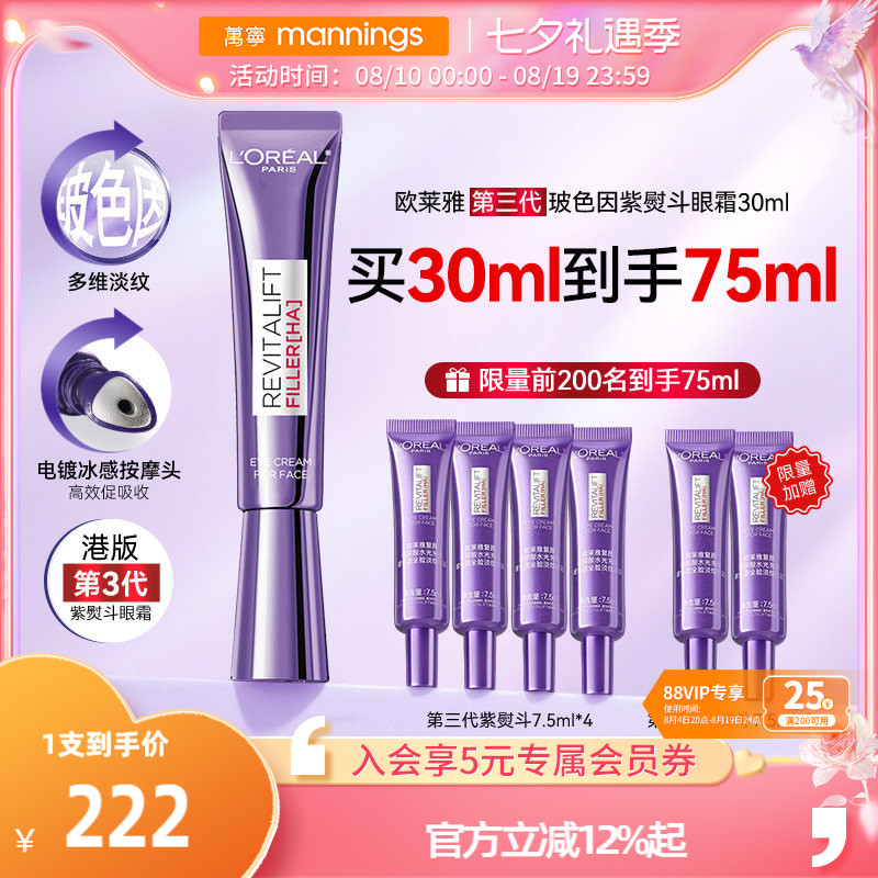 欧莱雅第三代紫熨斗眼霜