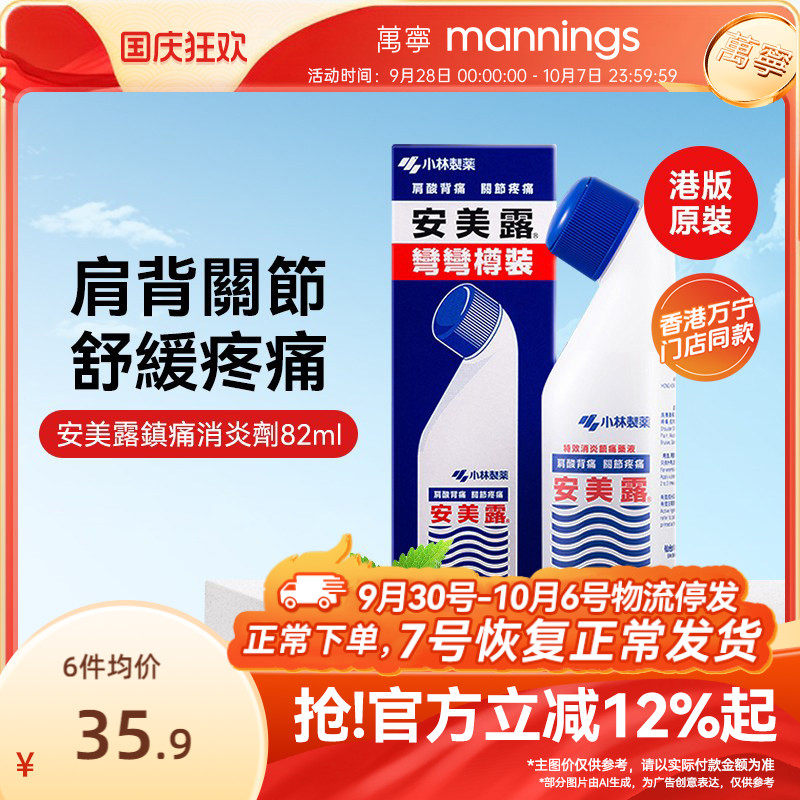 日本小林制药进口安美露镇痛消炎剂82ml止痛药液肩酸背痛关节疼痛图片