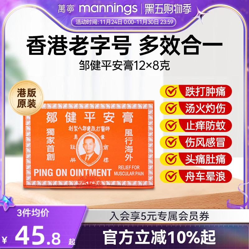 蚊虫叮咬止痒跌打肿痛香港邹健平安膏正品