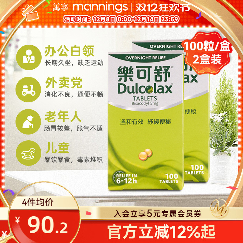 万宁Dulcolax乐可便秘丸便秘100粒*2非小粉丸比沙可啶肠溶片清肠