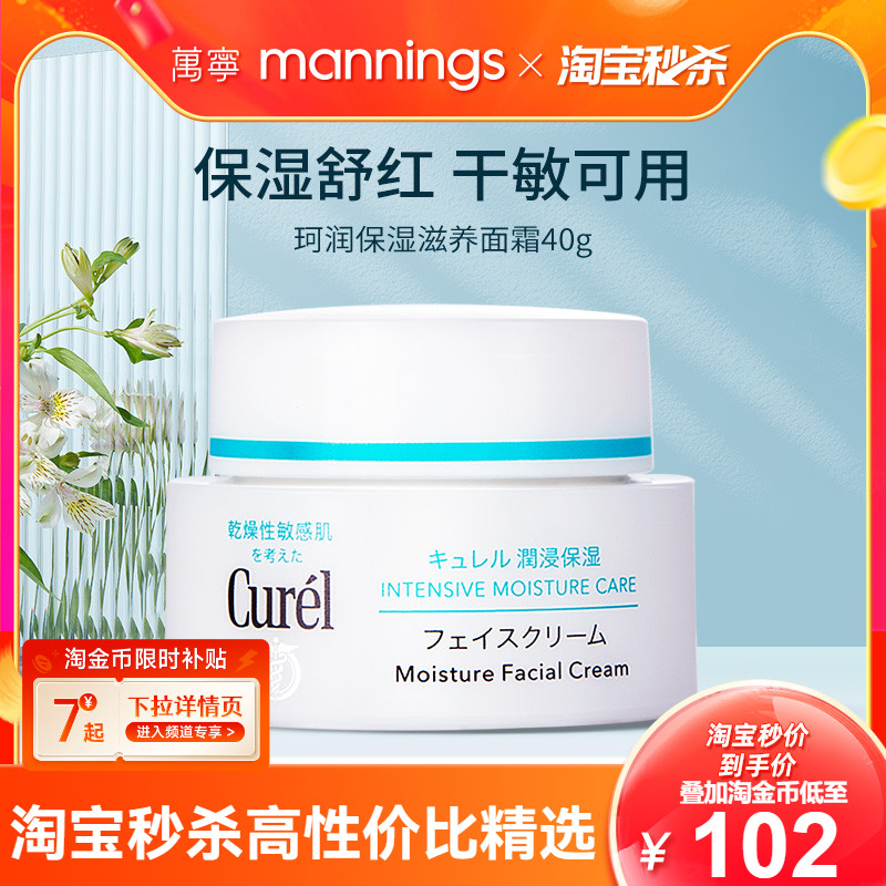 curel珂润面霜40g补水保湿敏感肌
