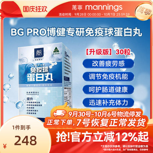 澳洲 BG PRO博健专研免疫球蛋白丸纯牛初乳粉免疫球蛋白胶囊 30粒