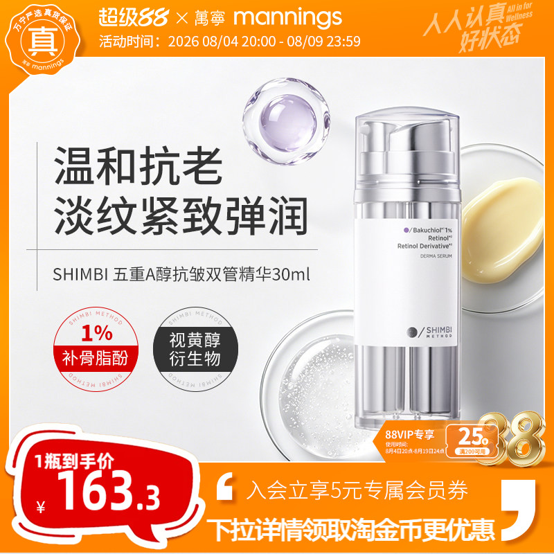 shimbimethodA醇抗皱双管精华