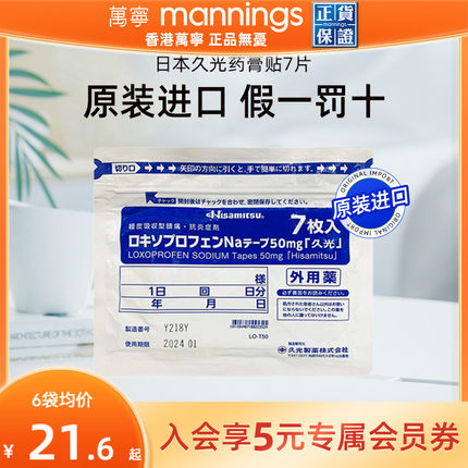 万宁日本久光贴进口久九光膏贴膏药贴镇痛久光贴撒隆巴斯制药7片