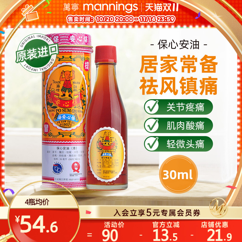 保心安油港版万宁正品薄荷护表油30ml关节活络头晕头痛红肿扭拉伤