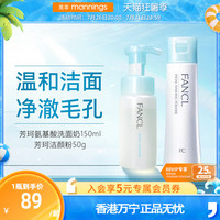 fancl芳珂洁颜粉50g氨基酸洗面奶绵密泡沫温和清洁毛孔保湿洁颜乳