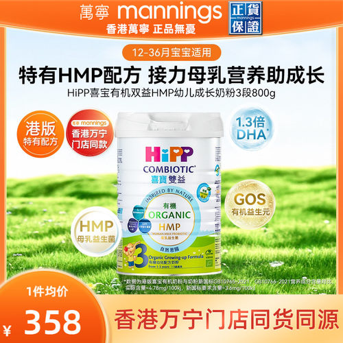 HIPP喜宝港版双益HMP母乳益生菌益生元幼儿成长奶粉3段800g