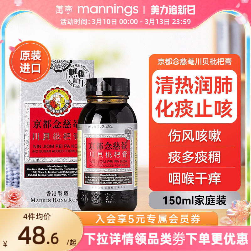 京都念慈庵川贝枇杷蜜 清热润肺化痰止咳护咽喉干燥痒沙哑