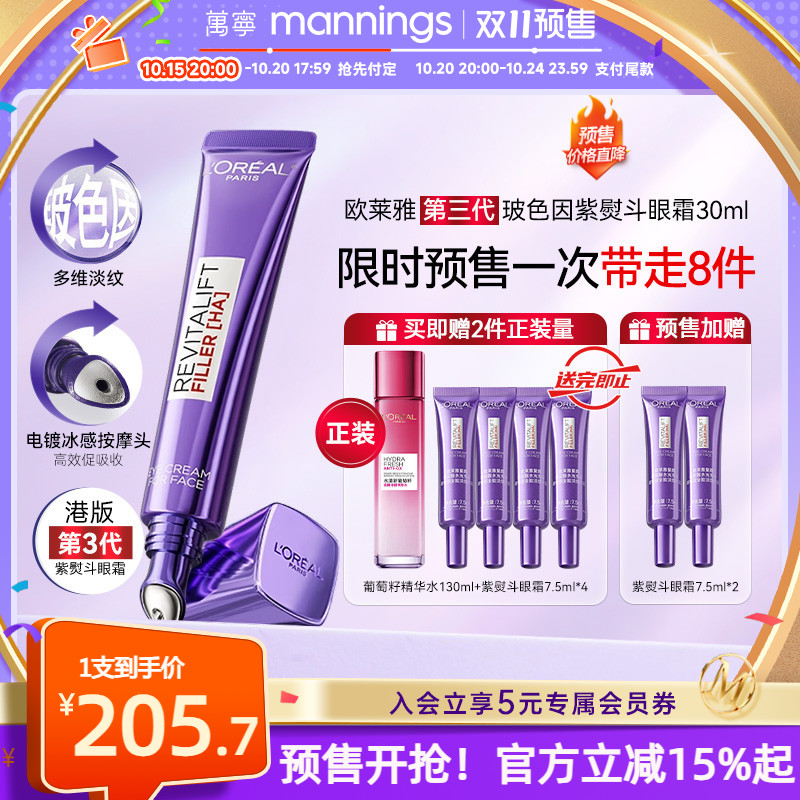 【预售】万宁欧莱雅第三代紫熨斗眼霜玻色因淡眼纹黑眼圈紧塑淡纹