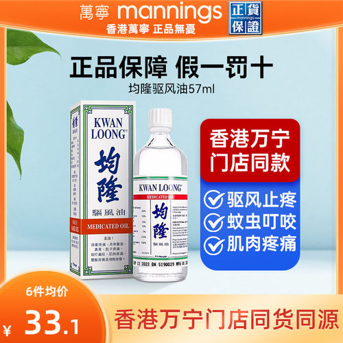 万宁港版均隆驱风油57ml头晕头痛防蚊虫叮咬防晕车风油精清凉油
