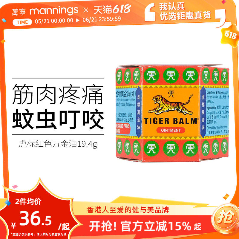 万宁虎标万金油软膏19.4g红色筋肉疼痛祛风止痒头疼扭伤清凉油