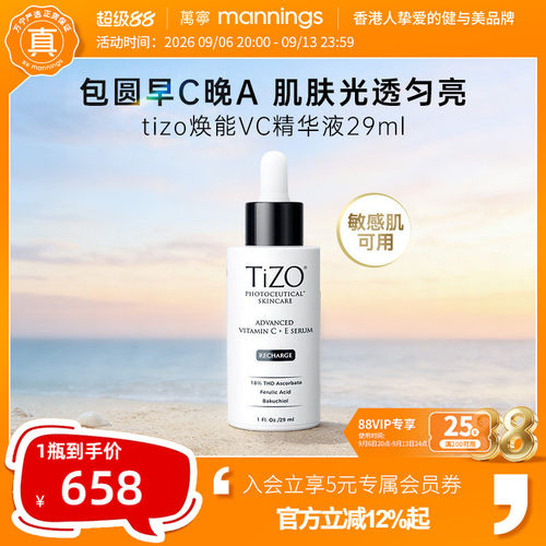 TIZO光能VC精华，四重VC+植物A醇