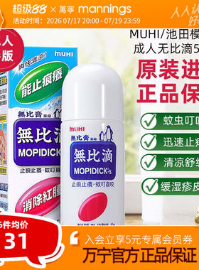 万宁港版日本MUHI池田模范堂成人无比滴防蚊虫叮咬止痒50ml*3瓶