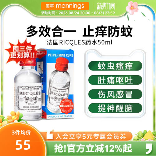 万宁法国RICQLES双飞人利佳薄荷水50ml防蚊止痒驱蚊水提神消暑