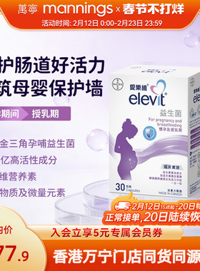 爱乐维玛特纳ELEVIT益生菌配方港版30粒呵护肠胃排便不畅提高抵抗