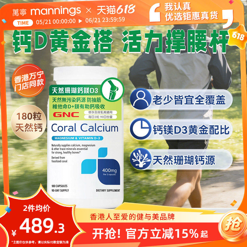 香港万宁GNC天然钙+D3胶囊天然钙源维他命补钙健骨灵活关节180粒