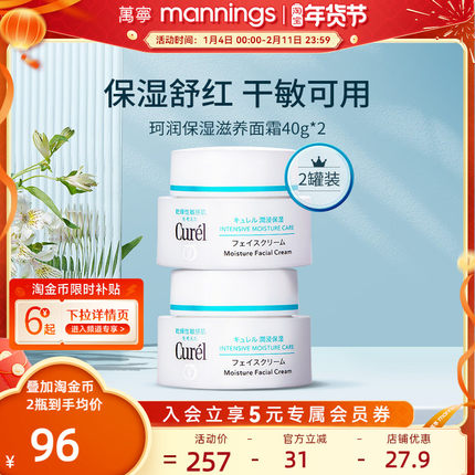 【88VIP专享】curel珂润保湿面霜40g*2敏感肌补水修护神经酰胺