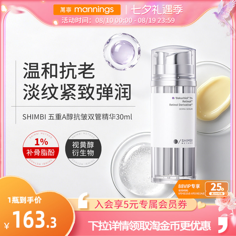 shimbimethodA醇抗皱双管精华
