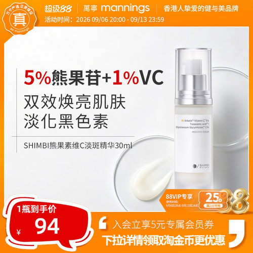 shimbimethod熊果素维C淡斑精华