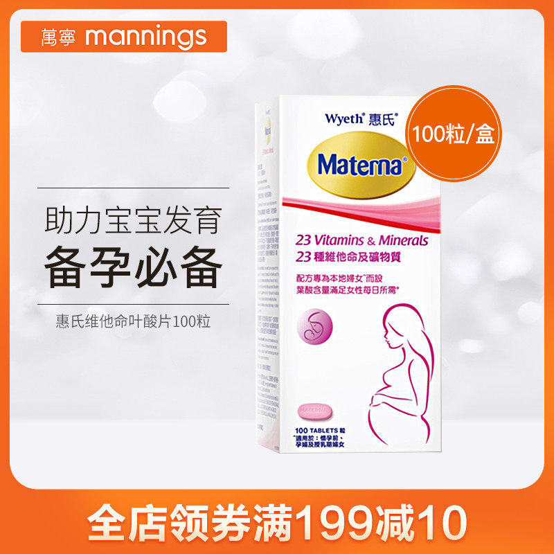 Wyeth惠氏玛特纳孕妇妈妈复合维生素叶酸片100粒/瓶备孕哺乳期女