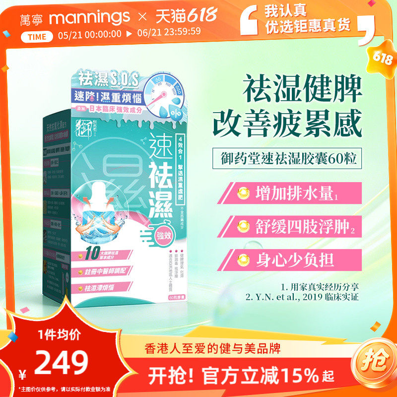 万宁御药堂速祛湿胶囊4效合1健脾调理草本胶囊60粒排湿调理水肿