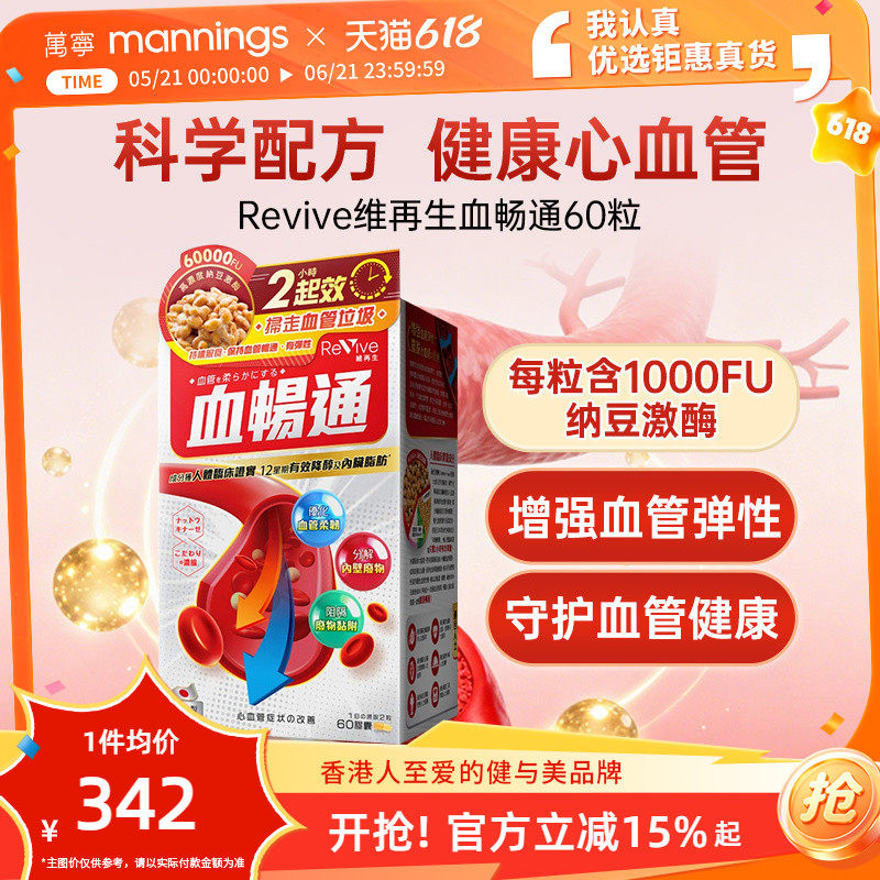 万宁日本Revive维再生血畅通高活性纳豆激酶中老年心脑血管健康