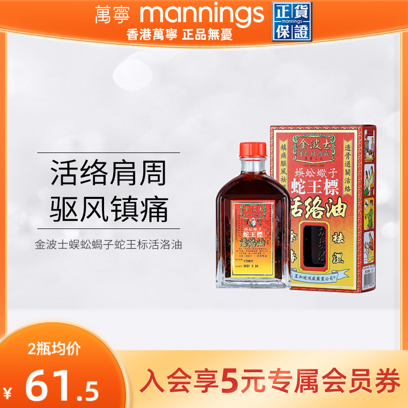 万宁 金波士蜈蚣蝎子蛇王标活络油活络肩颈驱风去痛香港原装正品