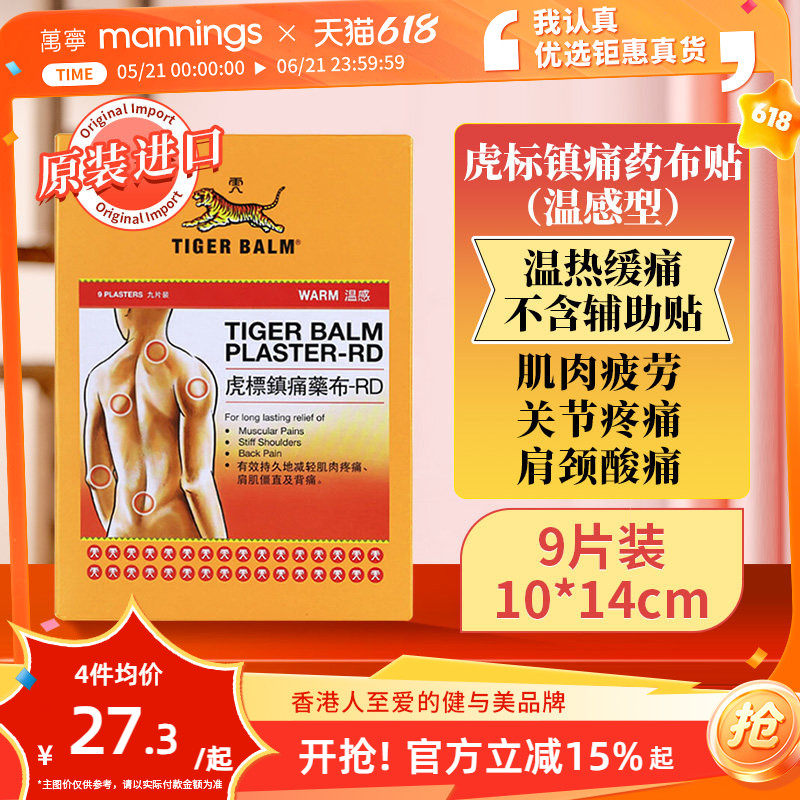 万宁TIGER虎标温感镇痛药膏舒缓酸痛腰背痛扭损伤颈肩药布贴9片