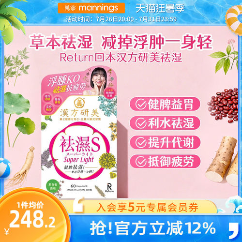 万宁Return回本汉方研美祛湿胶囊