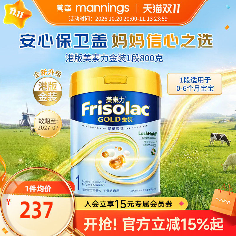 Frisolac美素力港版金装婴儿配方奶粉1段宝宝婴幼儿成长牛奶