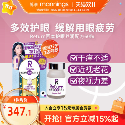 香港万宁Return回本护眼养润极润配方眼睛疲劳增强视力叶黄素