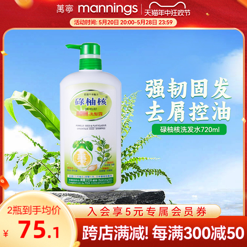 万宁碌柚核洗发水720ml