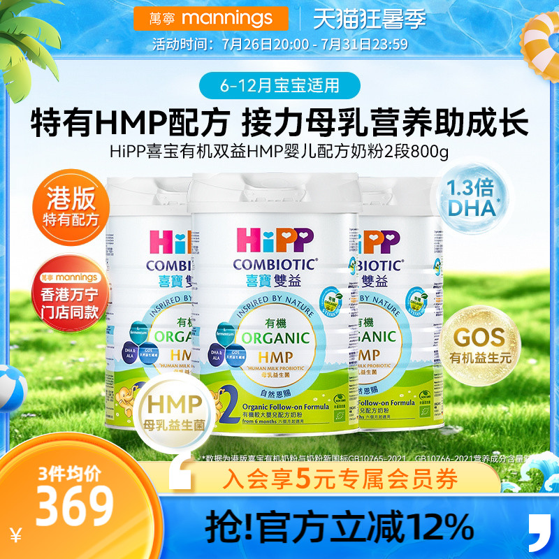 HIPP喜宝港版有机双益HMP母乳益生菌益生元较大婴儿奶粉2段800g*3