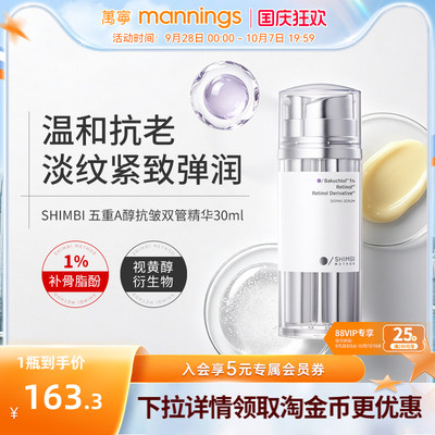 shimbimethodA醇抗皱双管精华