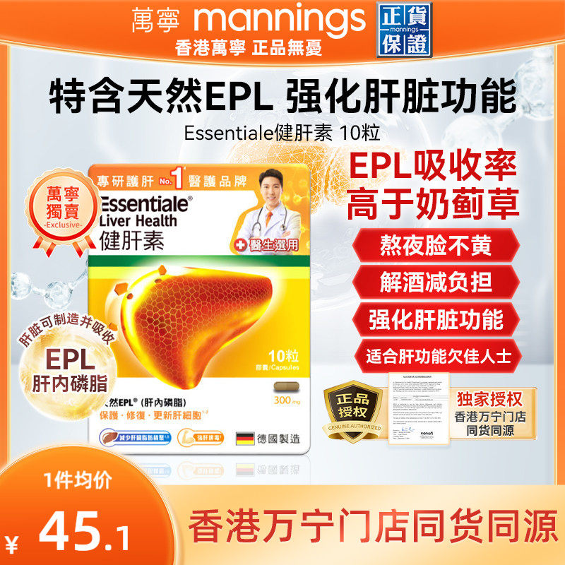 万宁德国Essentiale健肝素...