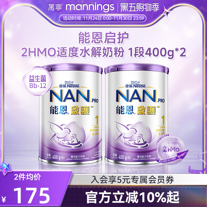 香港万宁雀巢能恩启护2HMO适度水解奶粉低敏婴儿奶粉1段400g*2罐