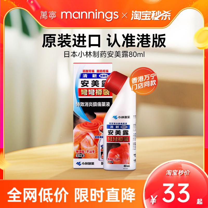日本安美露弯弯樽装港版颈肩肌肉痛80ml正品官方旗舰店小林制药