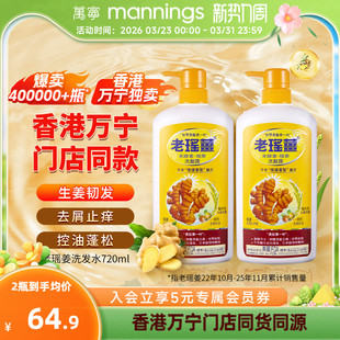 老瑶姜米酵素精华生姜洗发洗头水控油蓬松720ml 香港万宁直售