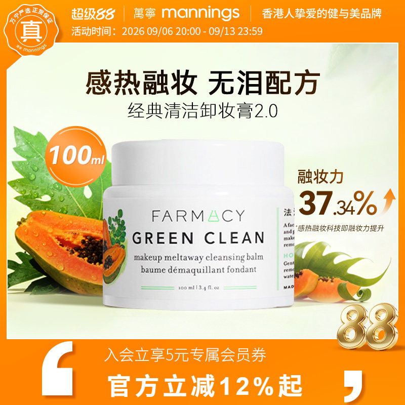 万宁farmacy卸妆膏2.0温和敏肌可用不闷痘法沫溪辣木籽100ml正品