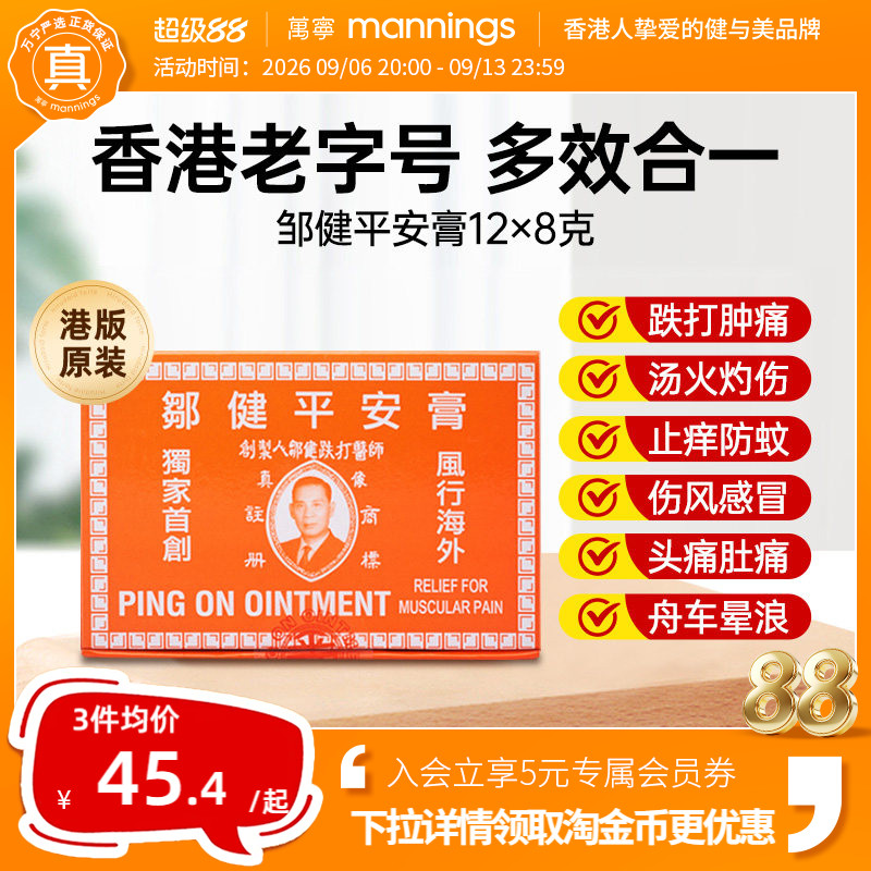 万宁香港邹健平安膏驱蚊虫叮咬止痒消肿止痛伤风感冒头痛万用正品