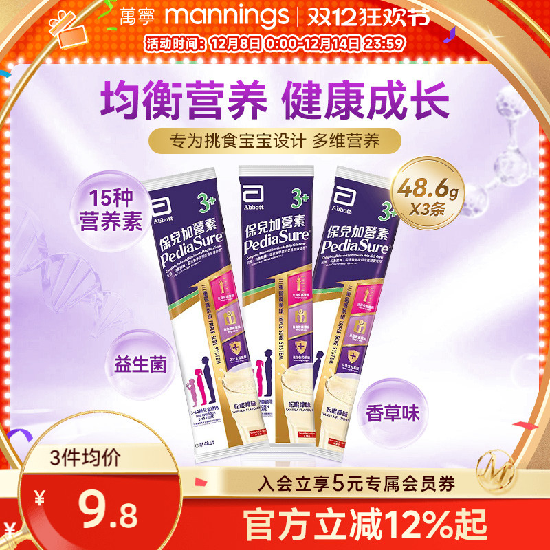 万宁雅培港版保儿加营素3+儿童成长营养奶粉均衡吸收试用装3条
