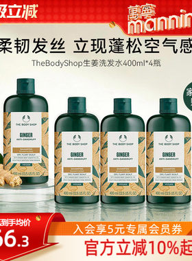 【超值囤货装】TheBodyShop美体小铺生姜洗发水蓬松控油去屑4瓶