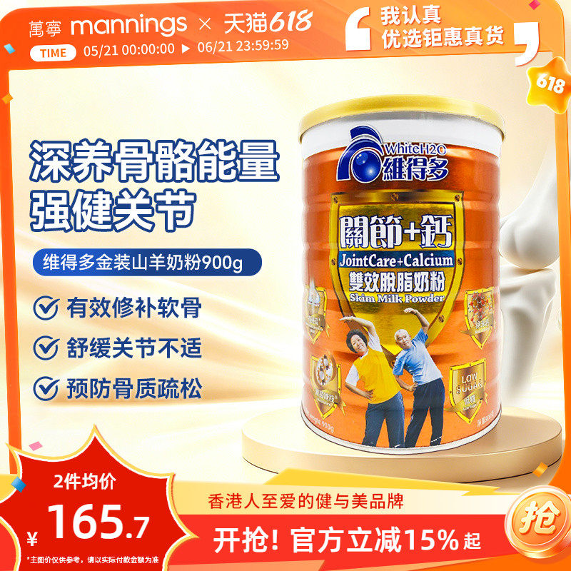 香港万宁维得多关节补钙双效脱脂奶粉900克灵活关节中老年营养粉